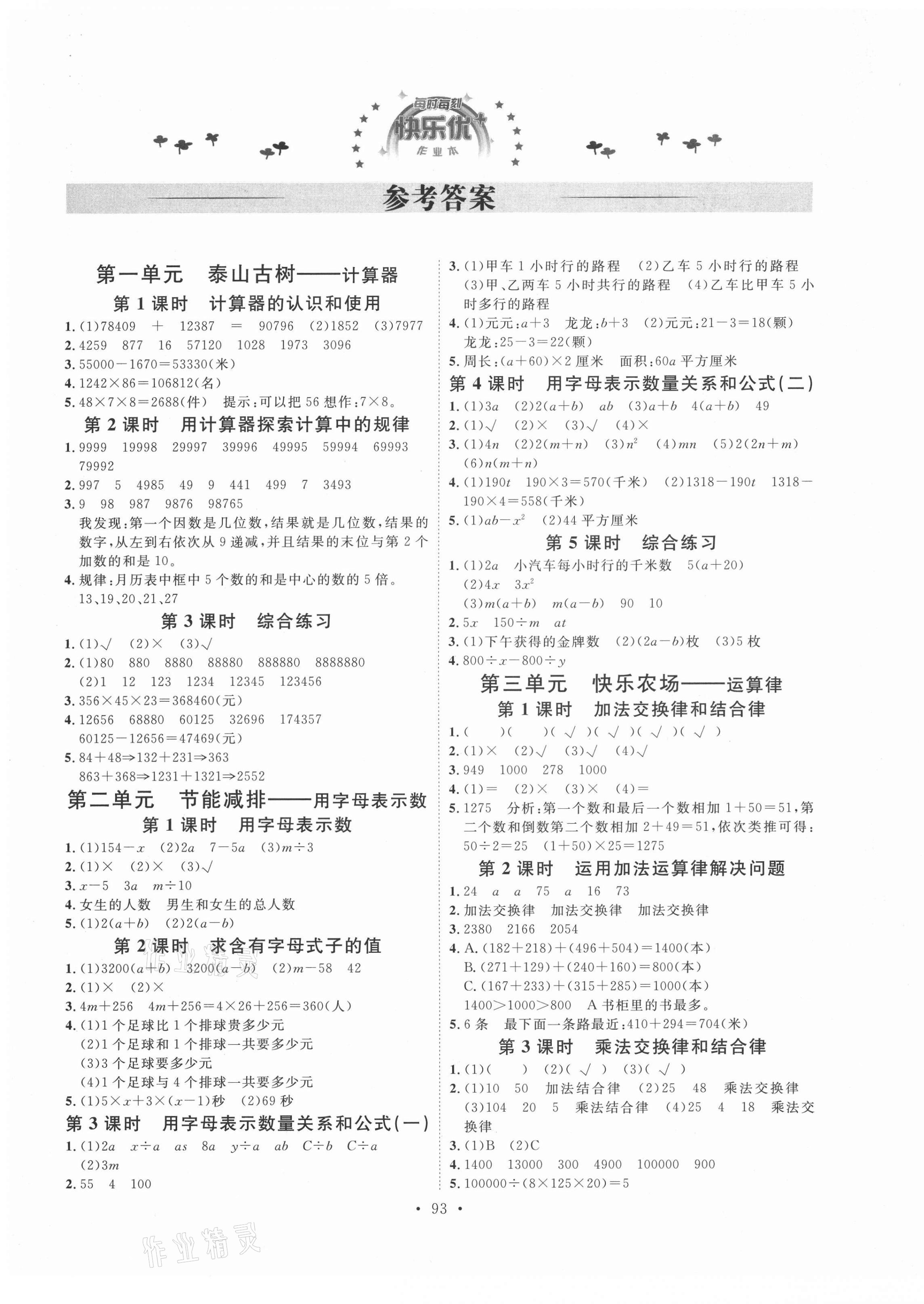 2021年每时每刻快乐优加作业本四年级数学下册青岛版Q版 参考答案第1页