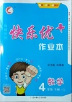 2021年每時(shí)每刻快樂優(yōu)加作業(yè)本四年級(jí)數(shù)學(xué)下冊青島版Q版