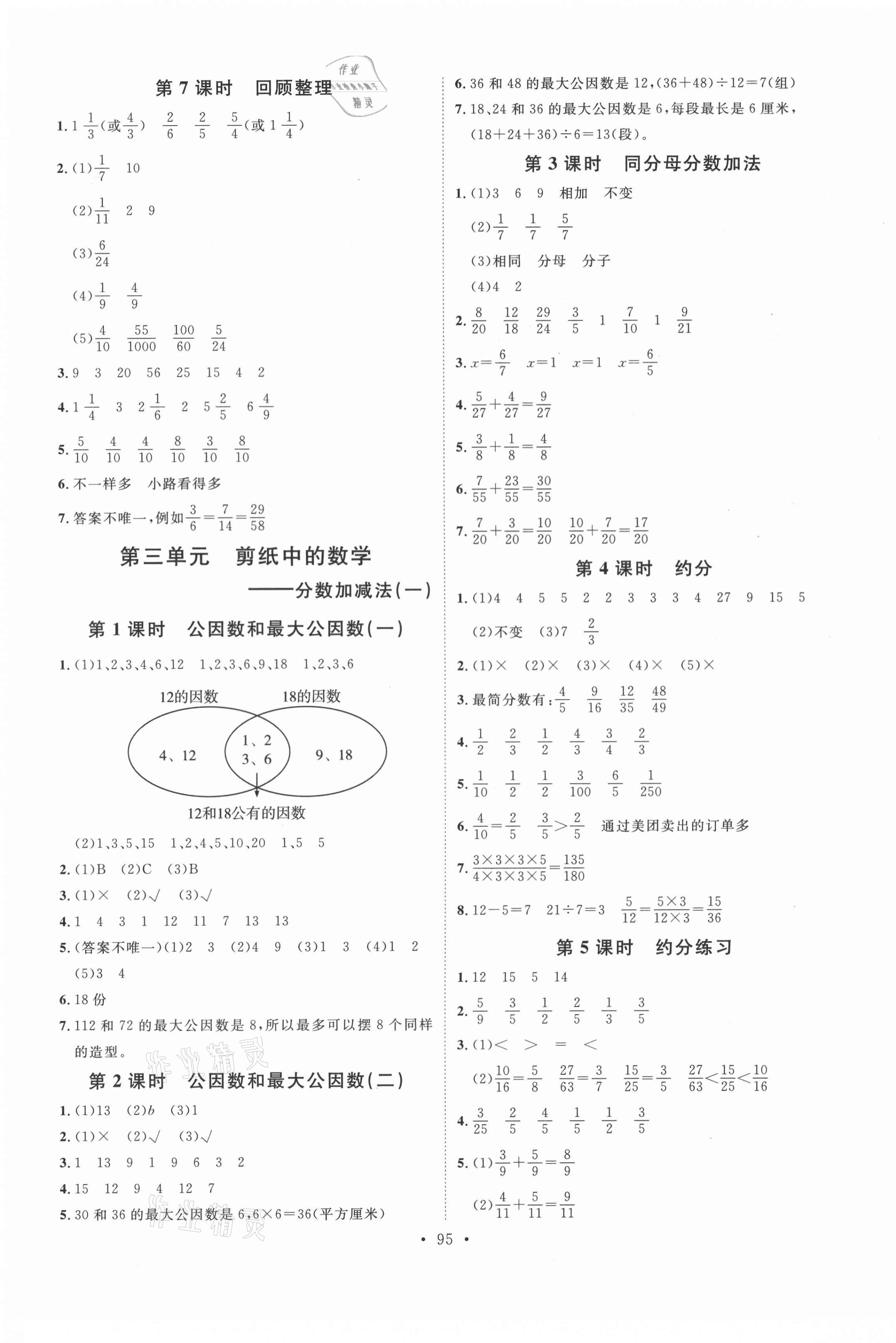 2021年每時每刻快樂優(yōu)加作業(yè)本五年級數(shù)學下冊青島版Q版 參考答案第3頁