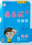 2021年每時每刻快樂優(yōu)加作業(yè)本五年級數(shù)學下冊青島版Q版