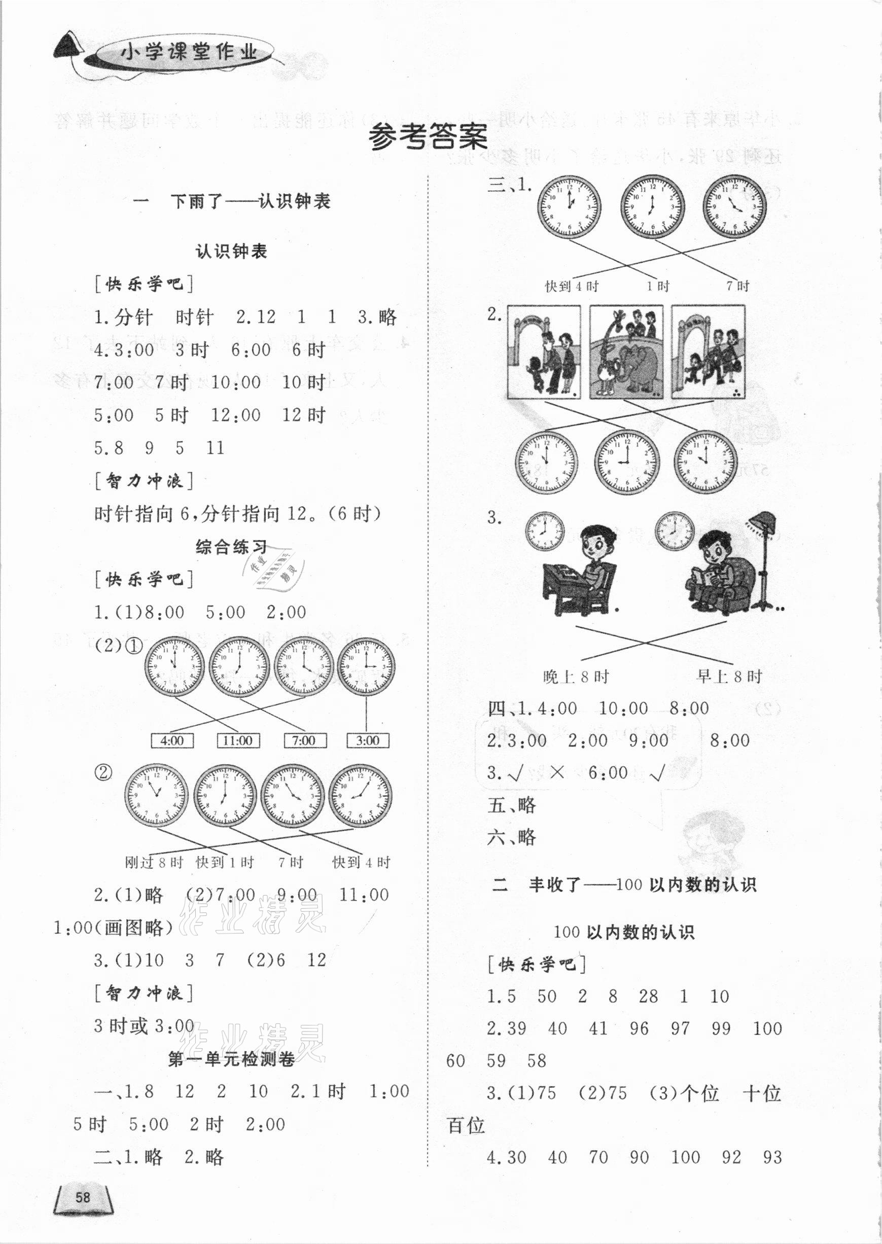 2021年小學(xué)課堂作業(yè)一年級數(shù)學(xué)下冊青島版54制東營專版 參考答案第1頁