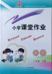 2021年小學課堂作業(yè)二年級數(shù)學下冊青島版54制東營專版