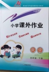 2021年小學(xué)課外作業(yè)四年級(jí)數(shù)學(xué)下冊(cè)青島版54制東營專版