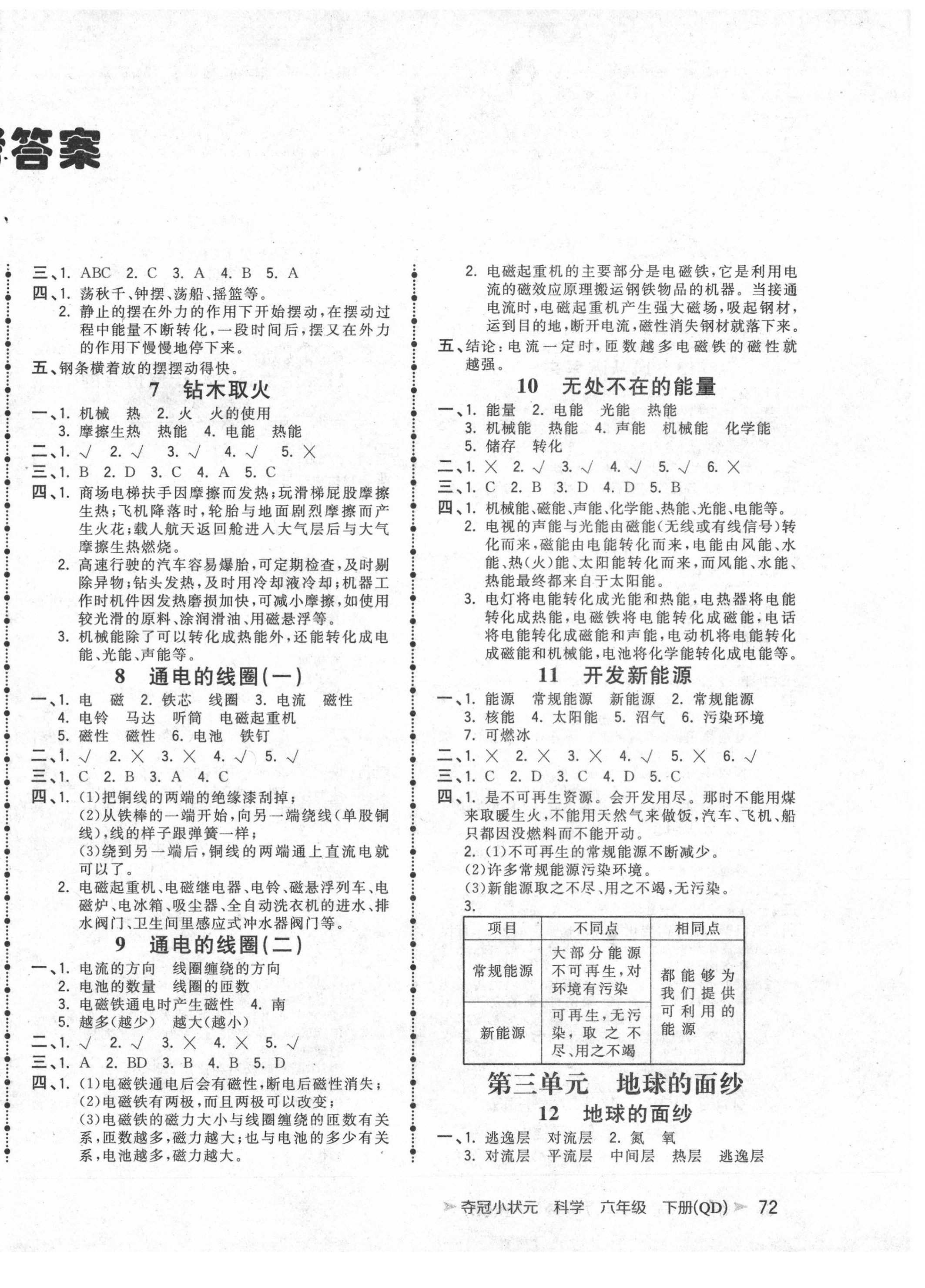 2021年奪冠小狀元課時作業(yè)本六年級科學下冊青島版 參考答案第2頁