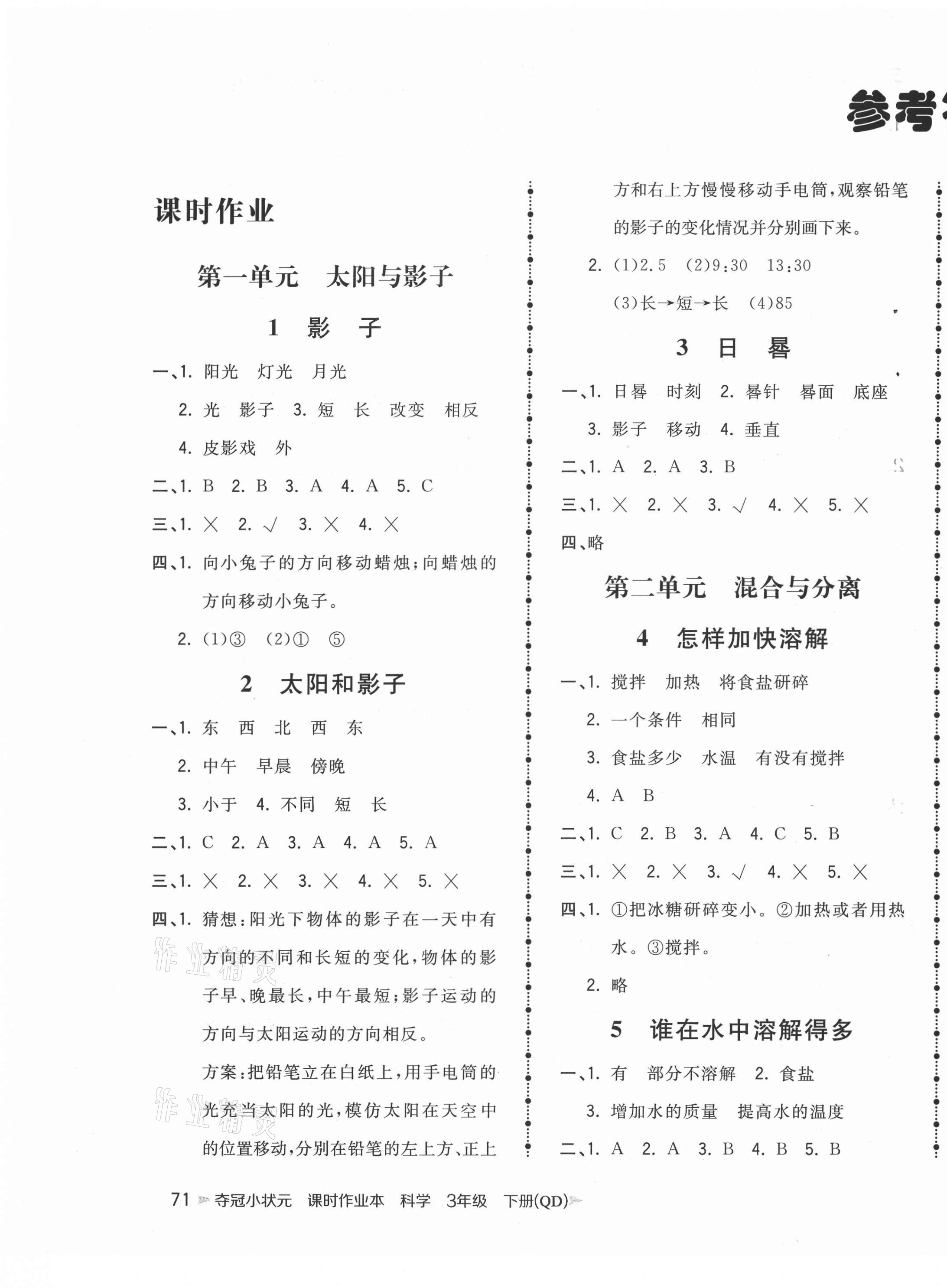 2021年奪冠小狀元課時(shí)作業(yè)本三年級(jí)科學(xué)下冊(cè)青島版 第1頁(yè)