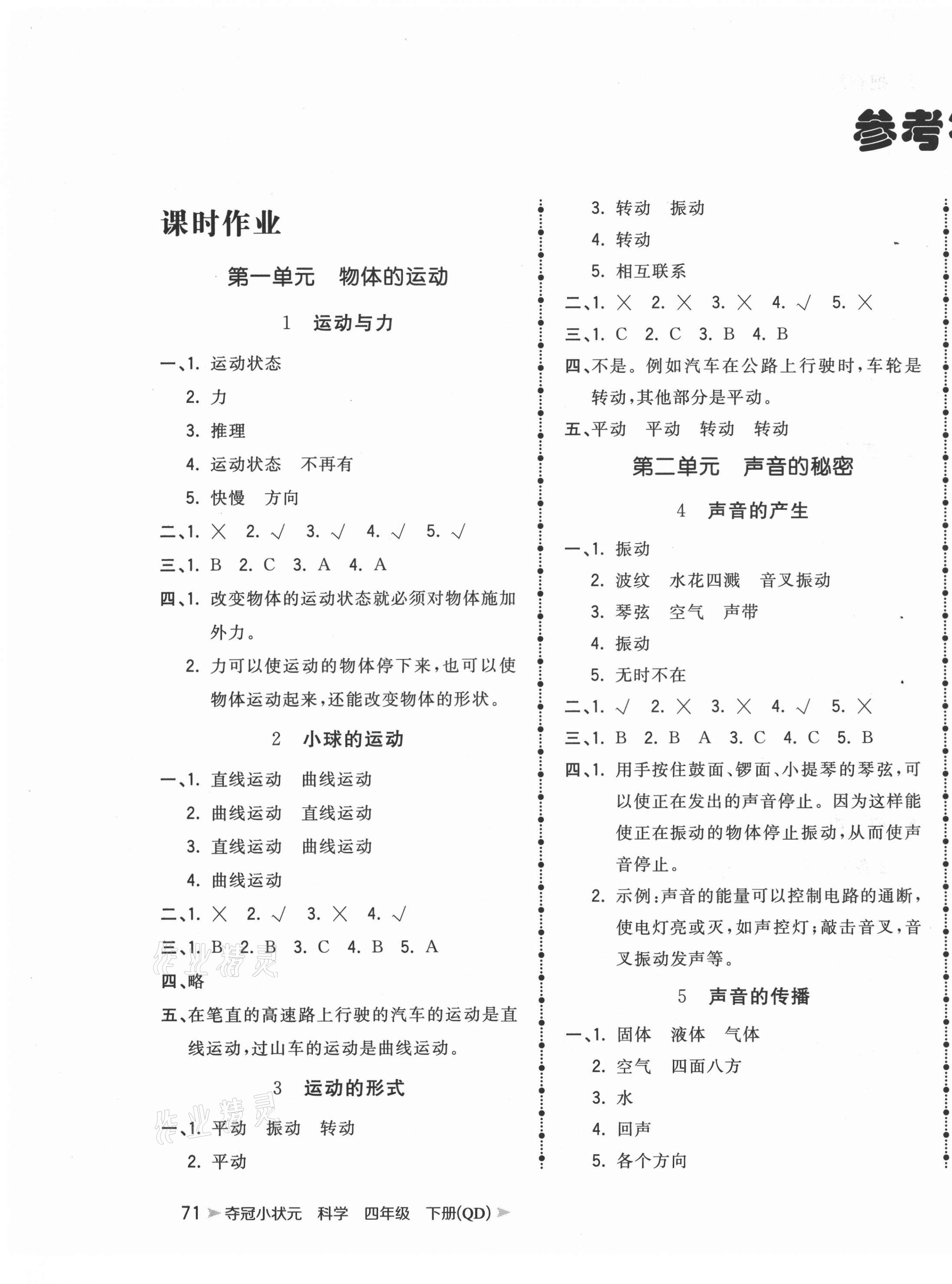 2021年夺冠小状元课时作业本四年级科学下册青岛版 第1页