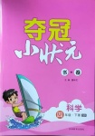 2021年夺冠小状元课时作业本四年级科学下册青岛版