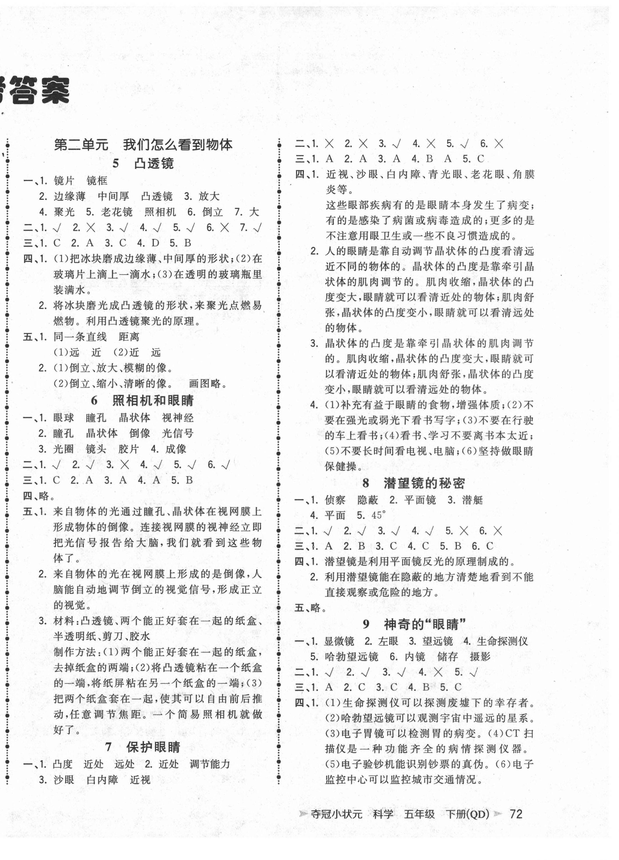 2021年夺冠小状元课时作业本五年级科学下册青岛版 参考答案第2页