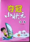 2021年奪冠小狀元課時(shí)作業(yè)本五年級(jí)科學(xué)下冊(cè)青島版