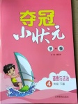 2021年奪冠小狀元課時(shí)作業(yè)本四年級(jí)道德與法治下冊(cè)人教版