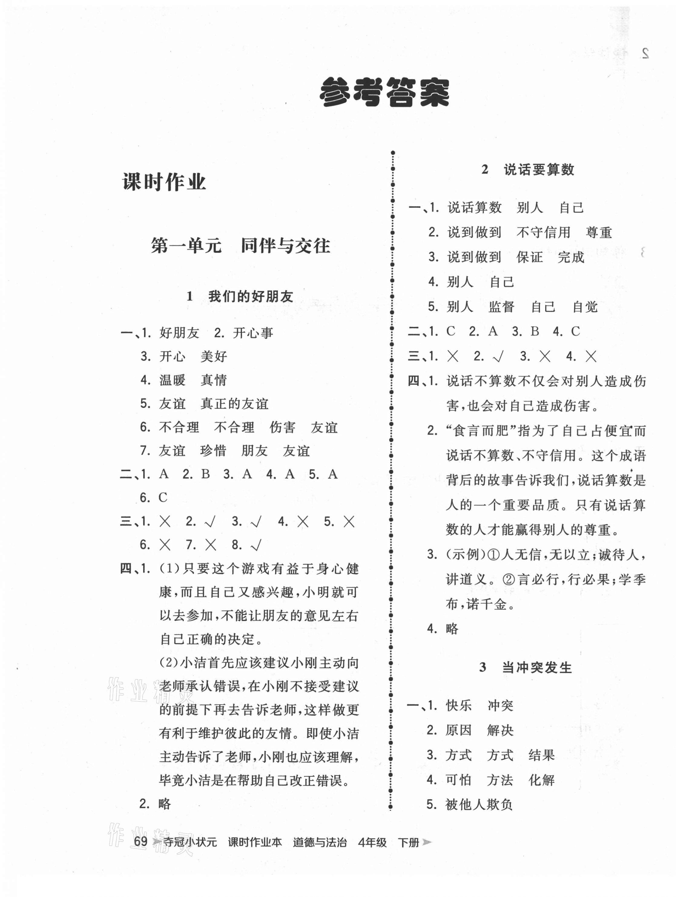 2021年奪冠小狀元課時作業(yè)本四年級道德與法治下冊人教版 第1頁