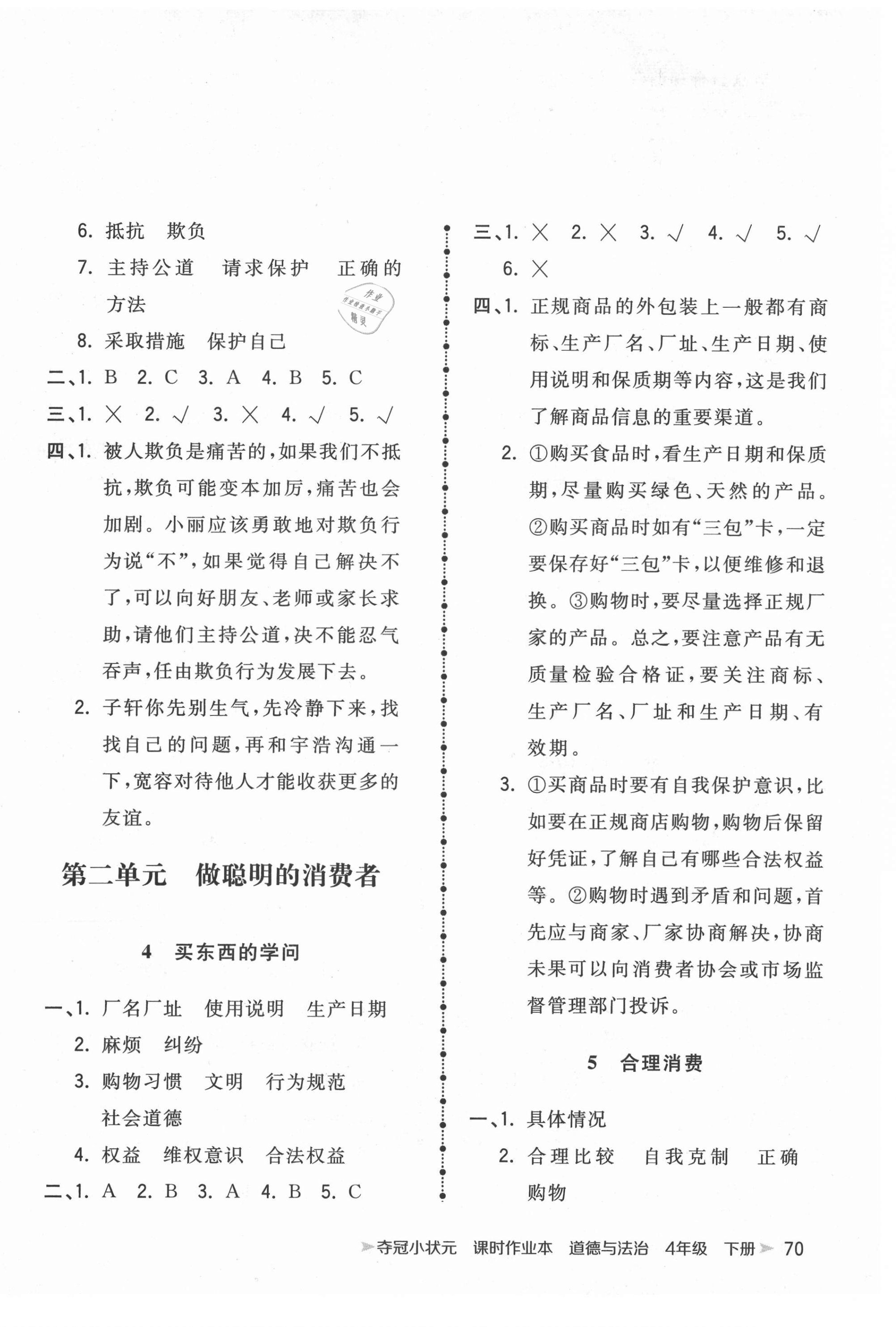 2021年奪冠小狀元課時(shí)作業(yè)本四年級(jí)道德與法治下冊(cè)人教版 第2頁(yè)