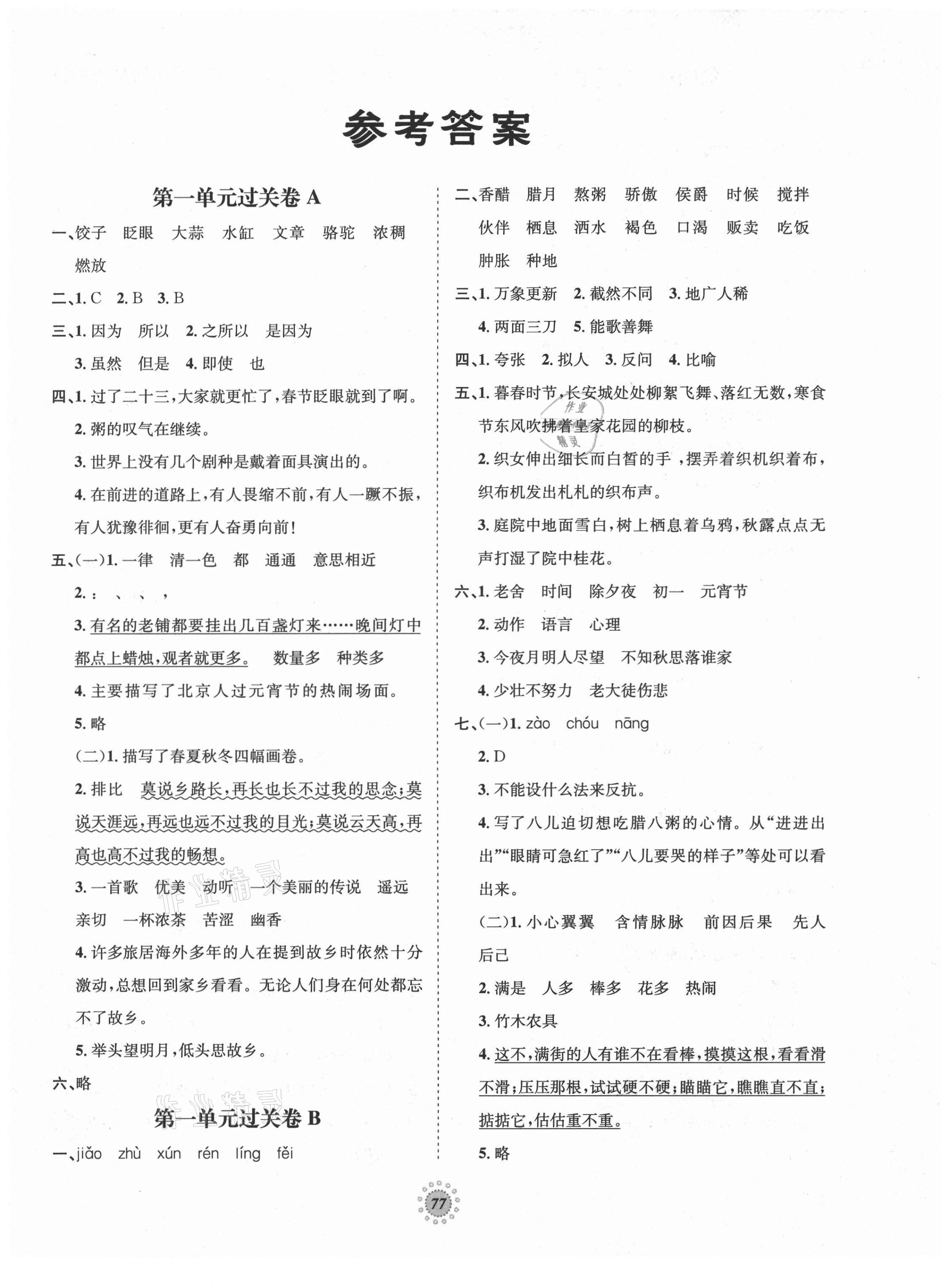 2021年桂壯紅皮書單元過關(guān)卷六年級語文下冊人教版 第1頁