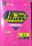 2021年練案八年級(jí)語文下冊(cè)人教版安徽專版