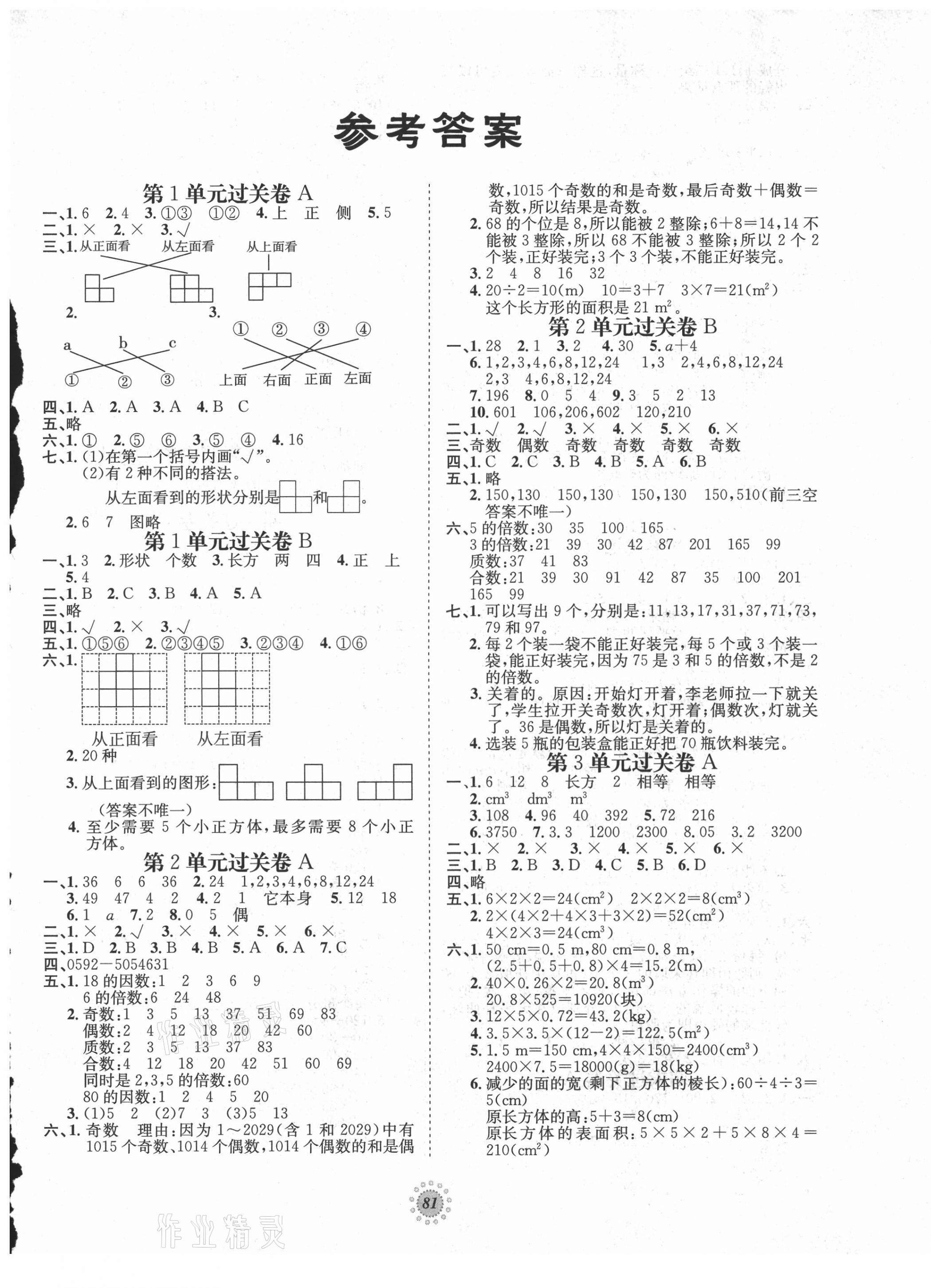 2021年桂壯紅皮書單元過關(guān)卷五年級數(shù)學(xué)下冊人教版 第1頁