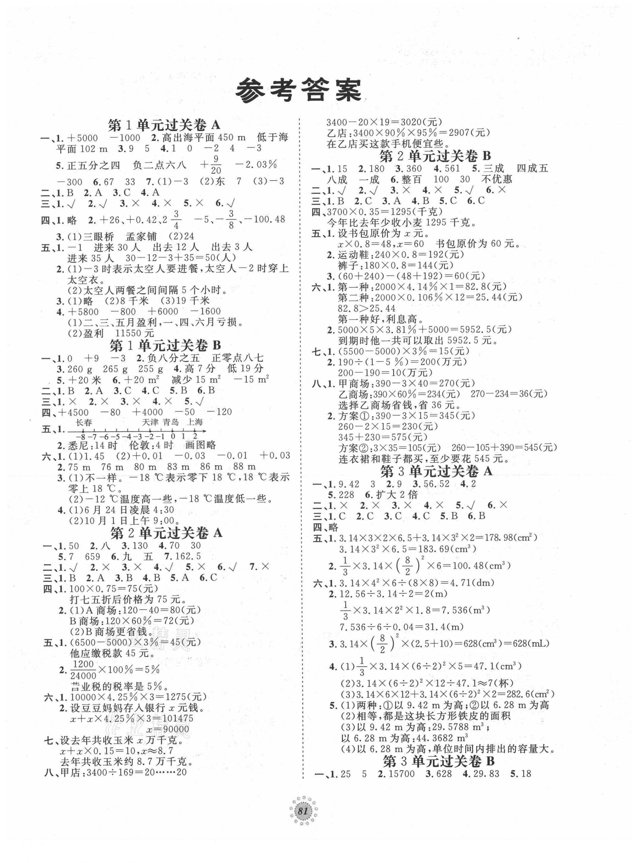 2021年桂壯紅皮書單元過關(guān)卷六年級數(shù)學(xué)下冊人教版 第1頁