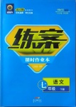 2021年練案七年級(jí)語(yǔ)文下冊(cè)人教版安徽專版