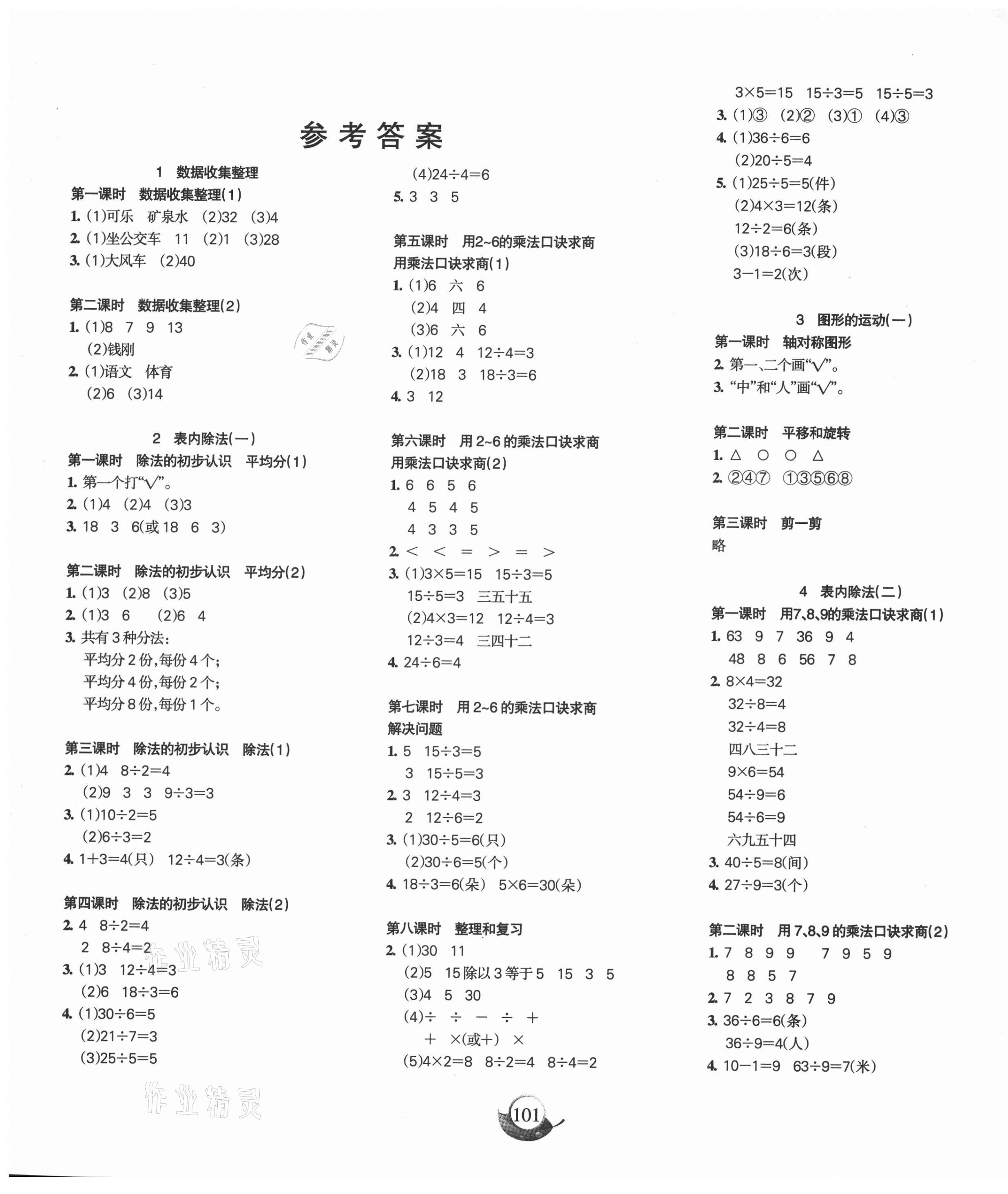 2021年名師三導(dǎo)學(xué)練考二年級數(shù)學(xué)下冊人教版 參考答案第1頁