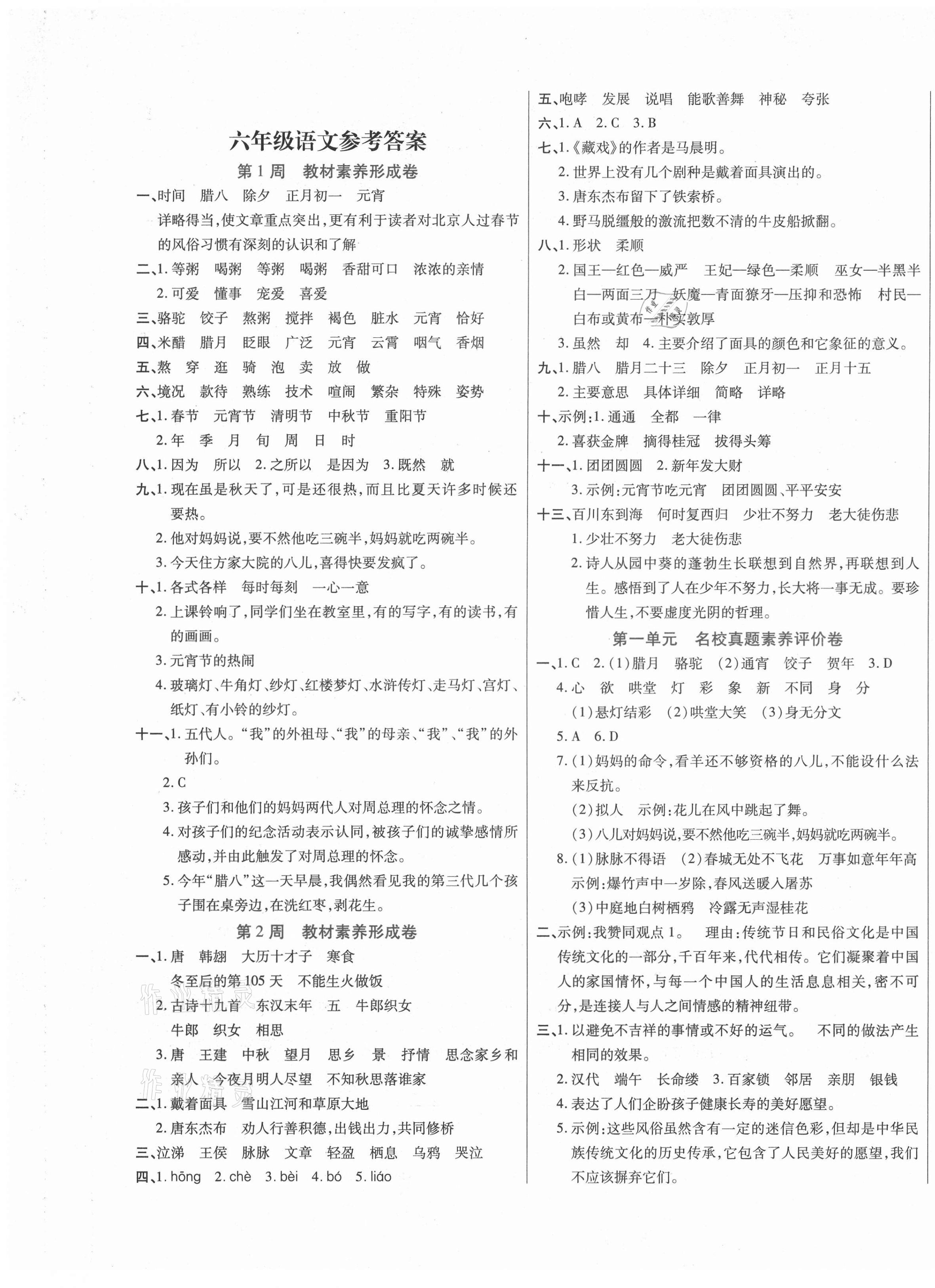 2021年做對題六年級語文下冊人教版 第1頁