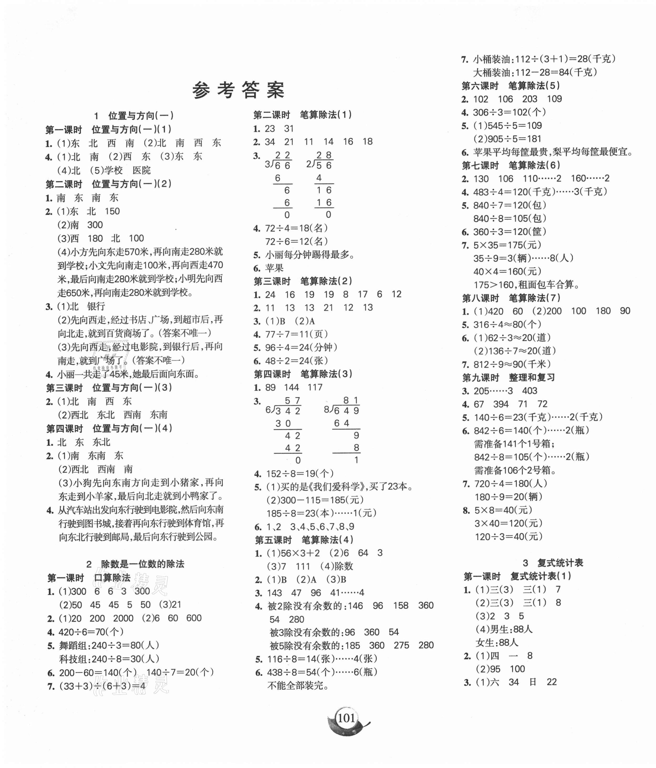 2021年名師三導(dǎo)學(xué)練考三年級數(shù)學(xué)下冊人教版 參考答案第1頁