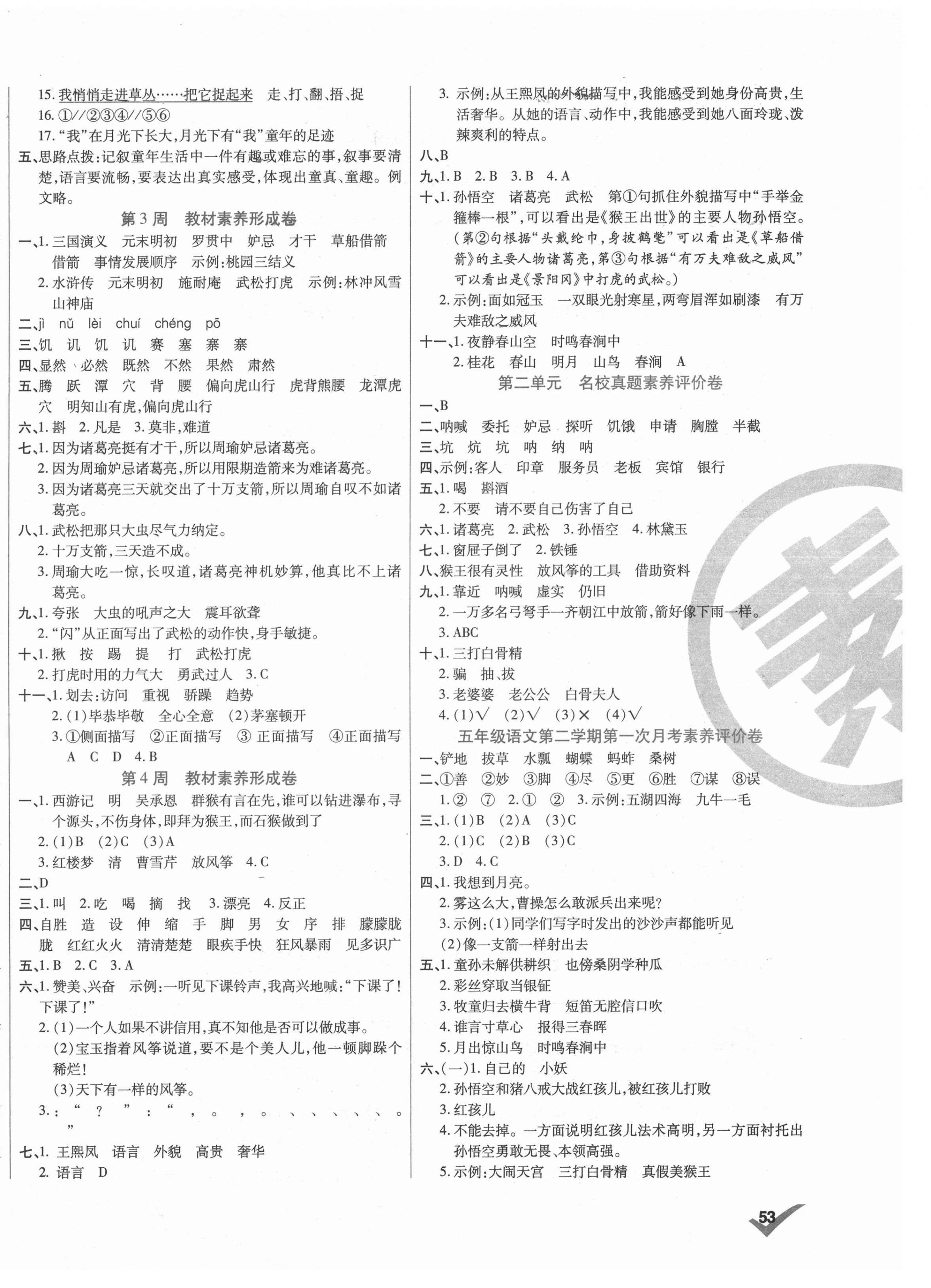 2021年做對題五年級語文下冊人教版 第2頁