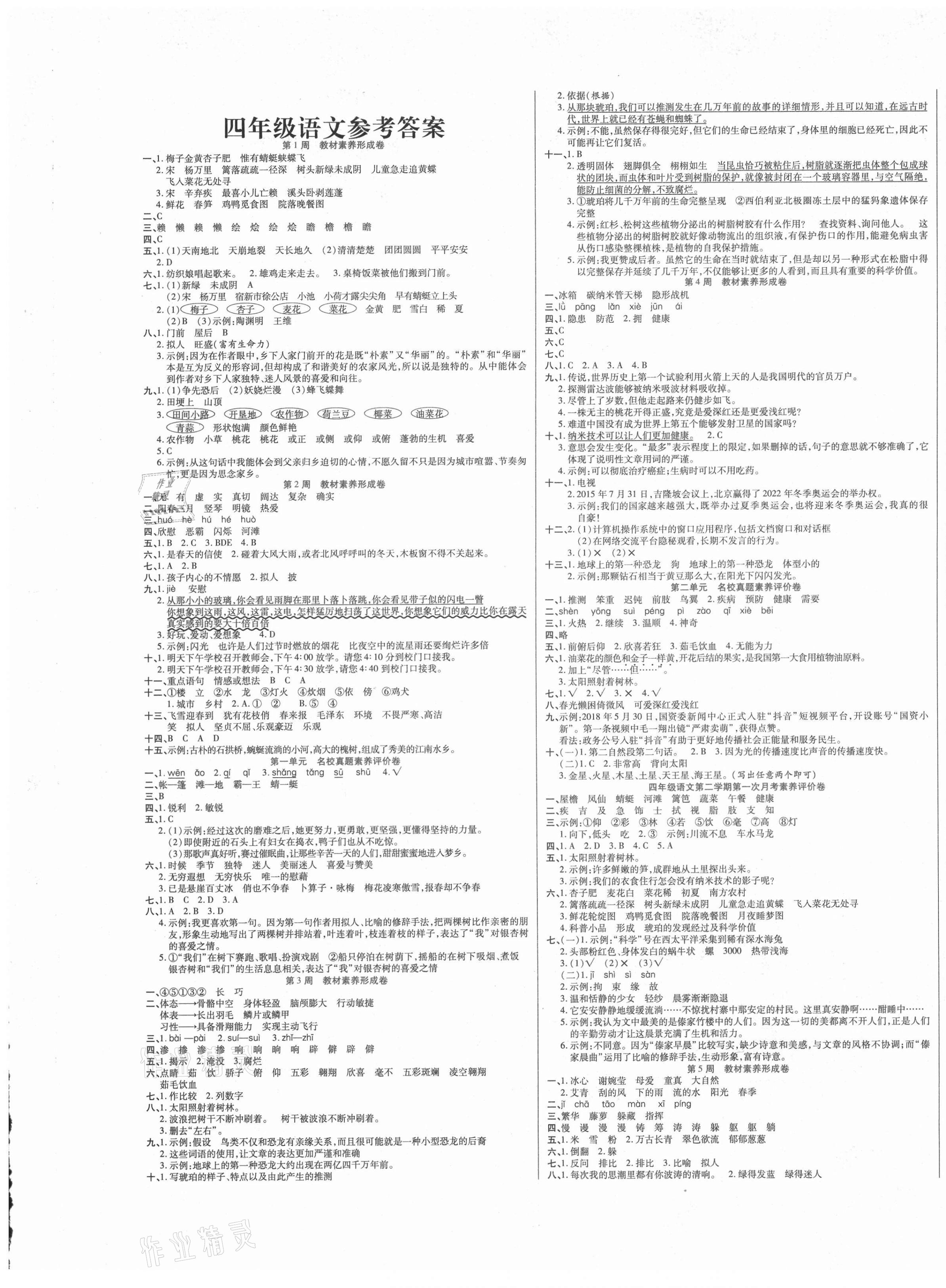 2021年做對題四年級語文下冊人教版 第1頁