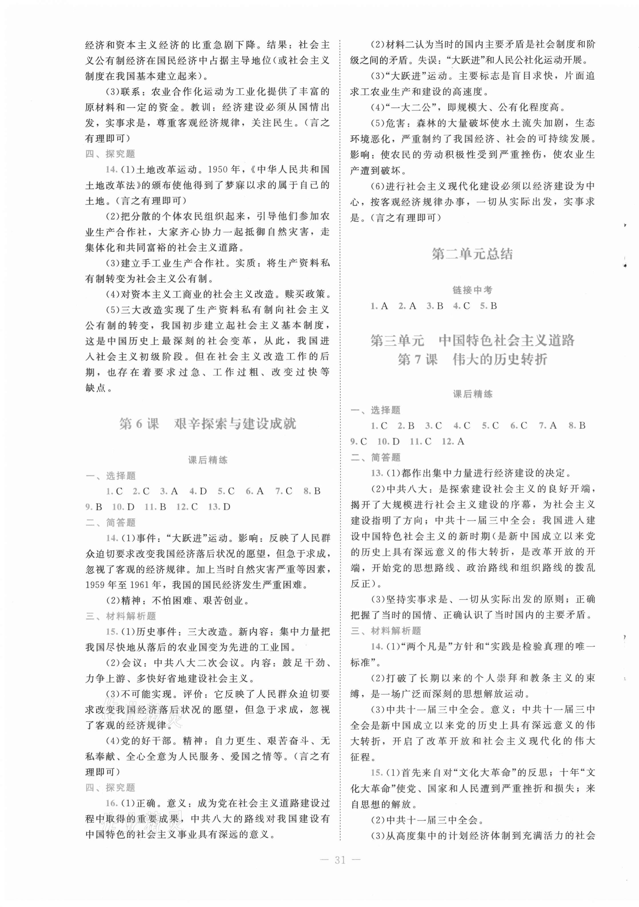 2021年课堂精练八年级中国历史下册人教版 第3页