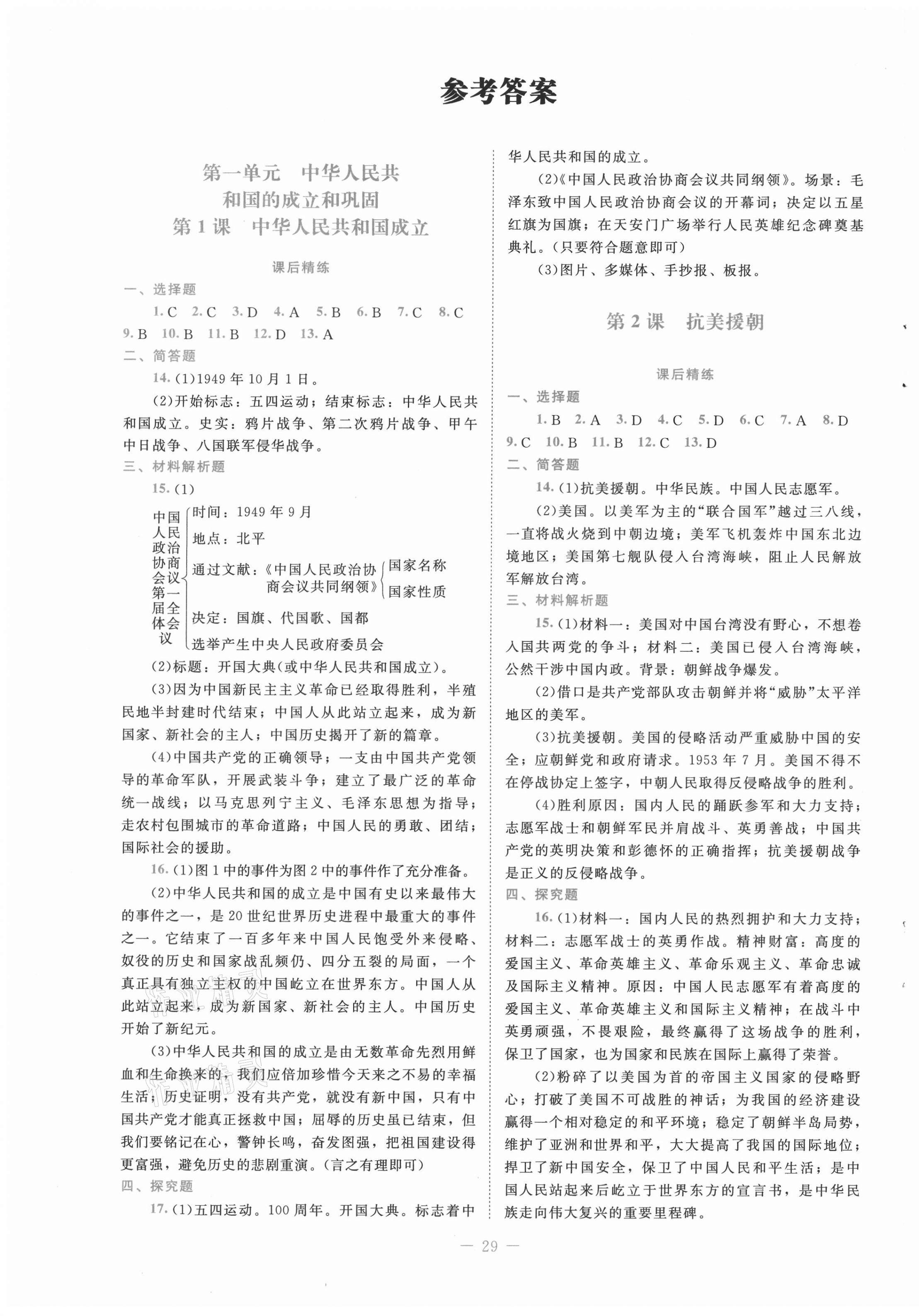 2021年课堂精练八年级中国历史下册人教版 第1页