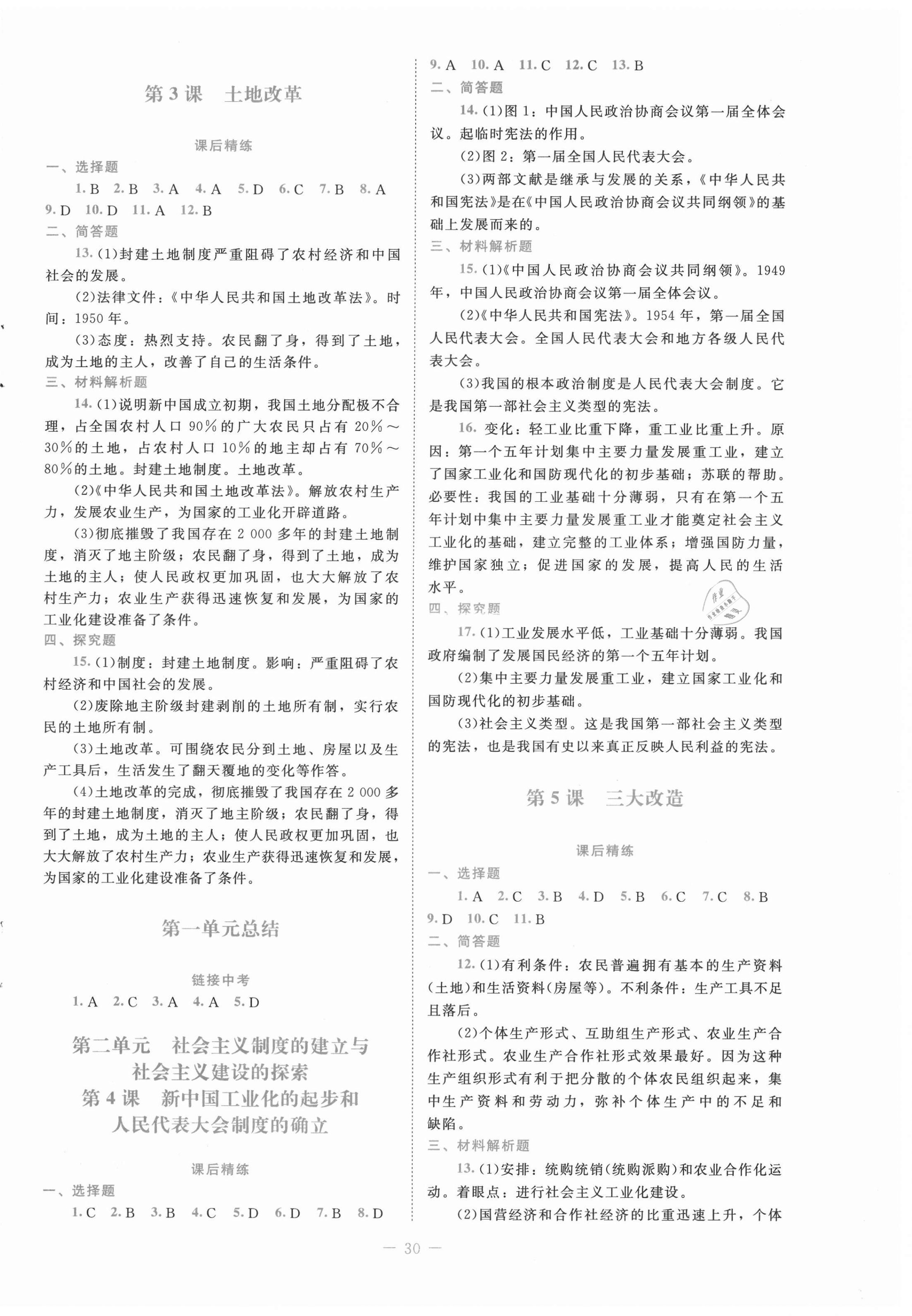 2021年課堂精練八年級(jí)中國(guó)歷史下冊(cè)人教版 第2頁(yè)