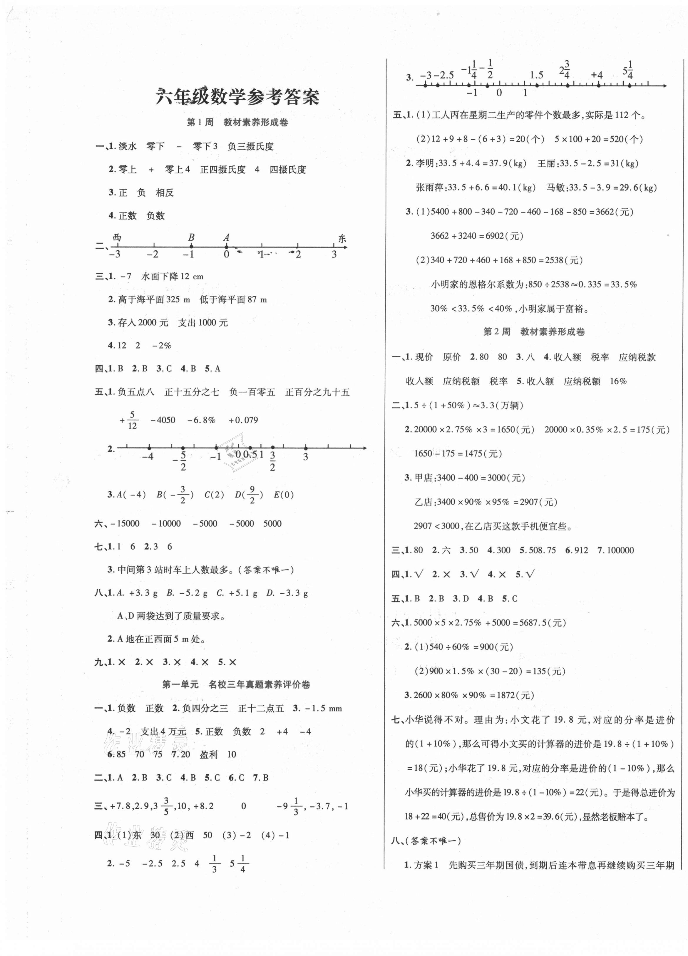2021年做對題六年級數學下冊人教版 第1頁