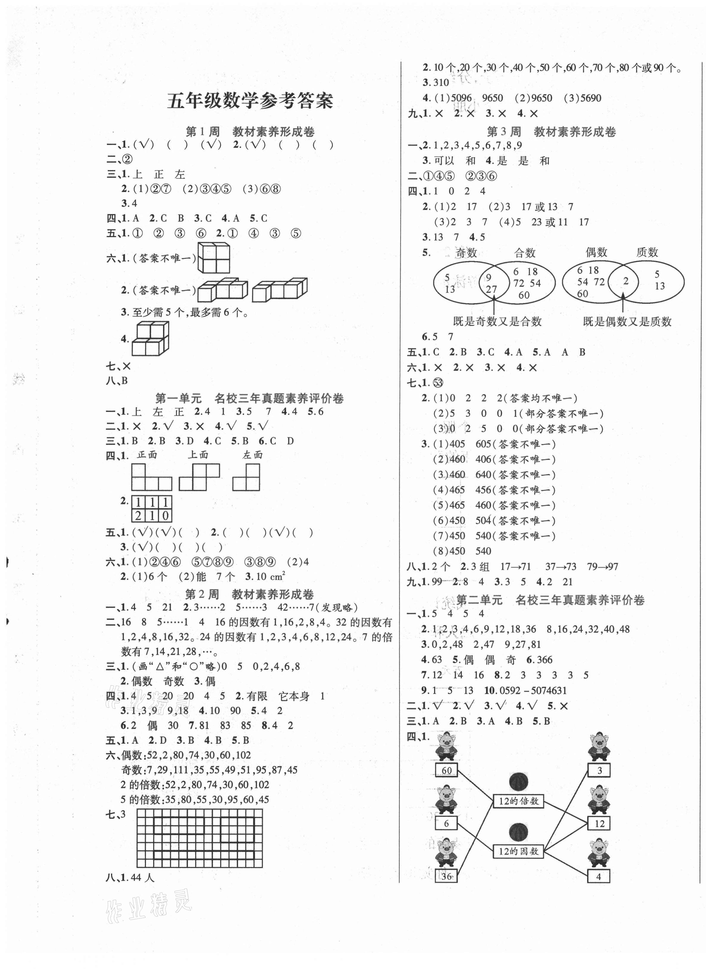 2021年做對題五年級數學下冊人教版 第1頁