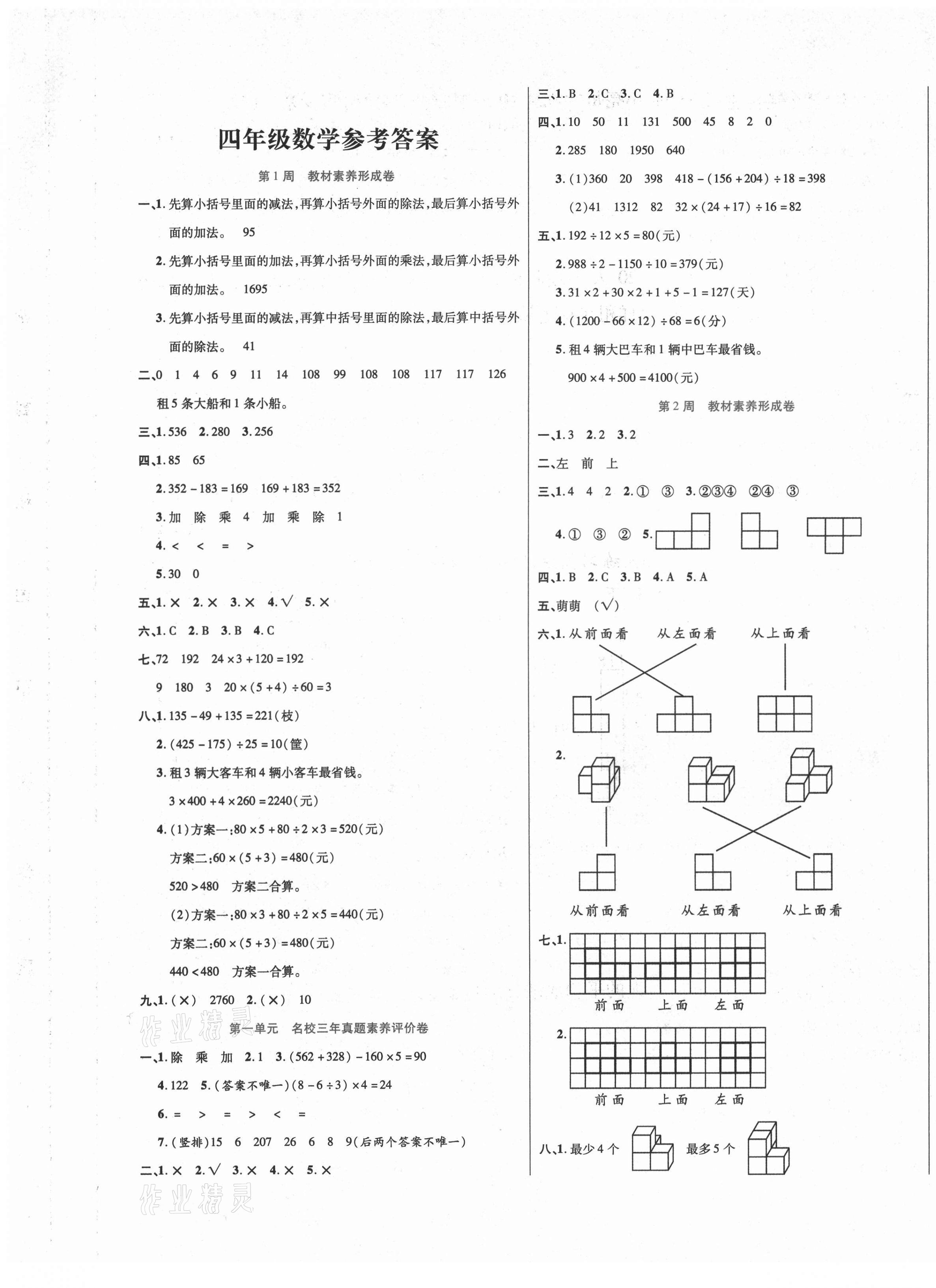 2021年做對題四年級數學下冊人教版 第1頁