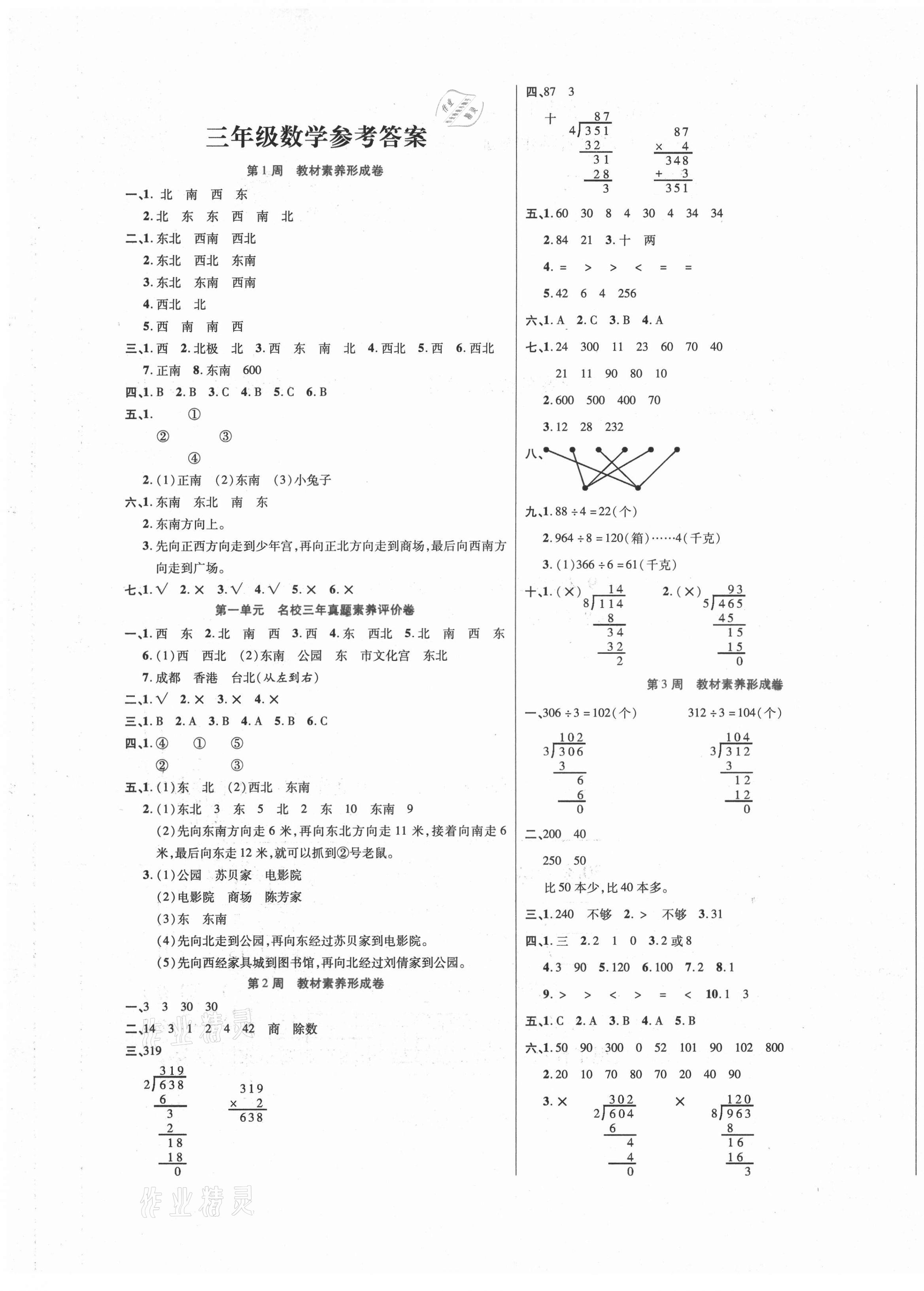 2021年做对题三年级数学下册人教版 第1页