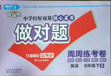 2021年做對題六年級英語下冊人教版