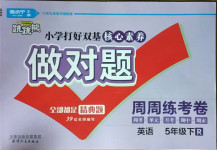 2021年做對題五年級英語下冊人教版