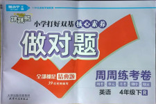 2021年做對題四年級英語下冊人教版