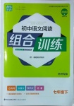 2021年通城學(xué)典初中語文閱讀組合訓(xùn)練七年級(jí)下冊(cè)蘇州專版