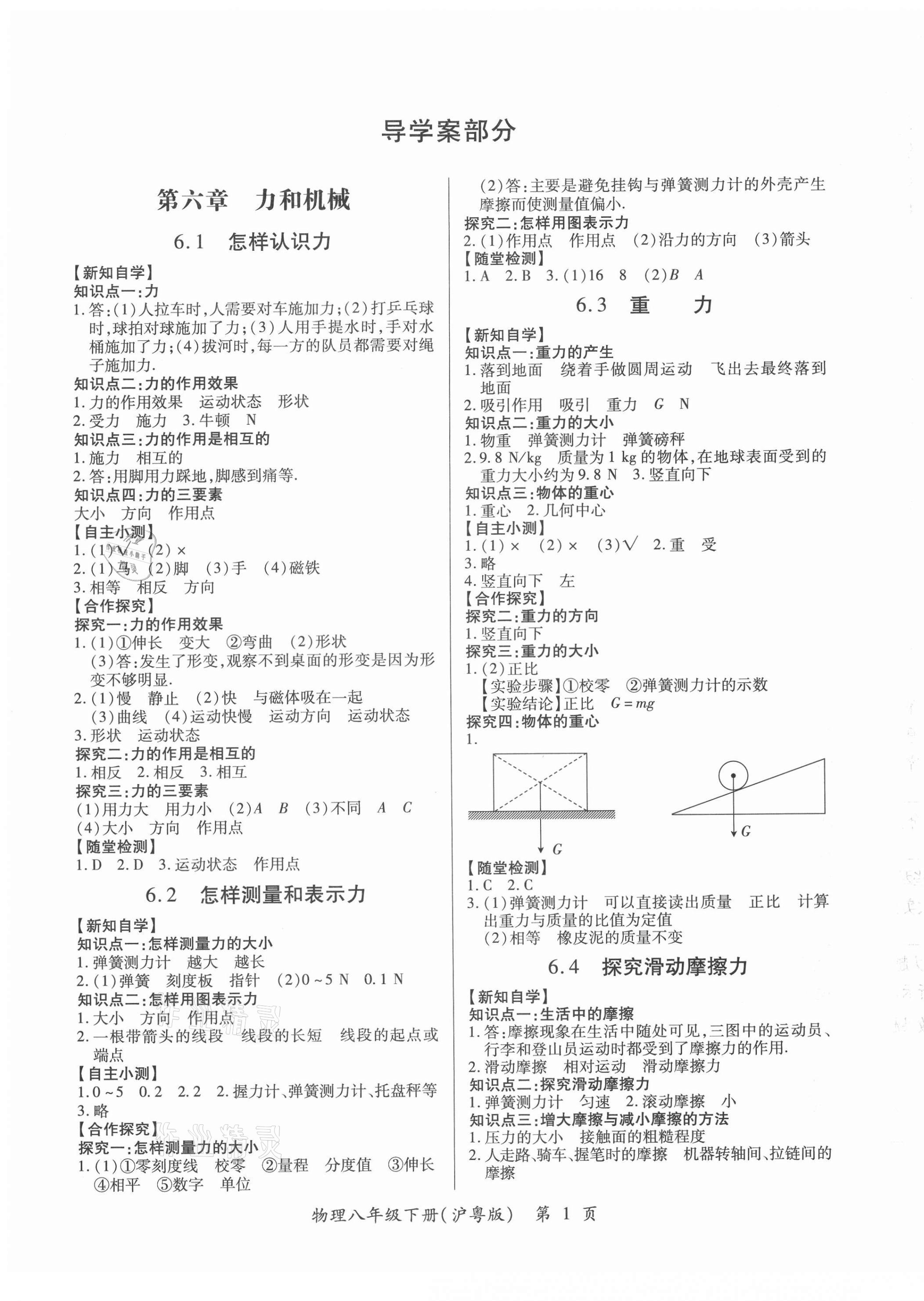 2021年一課一案創(chuàng)新導(dǎo)學(xué)八年級物理下冊滬粵版 第1頁