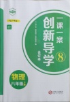 2021年一課一案創(chuàng)新導學八年級物理下冊滬粵版