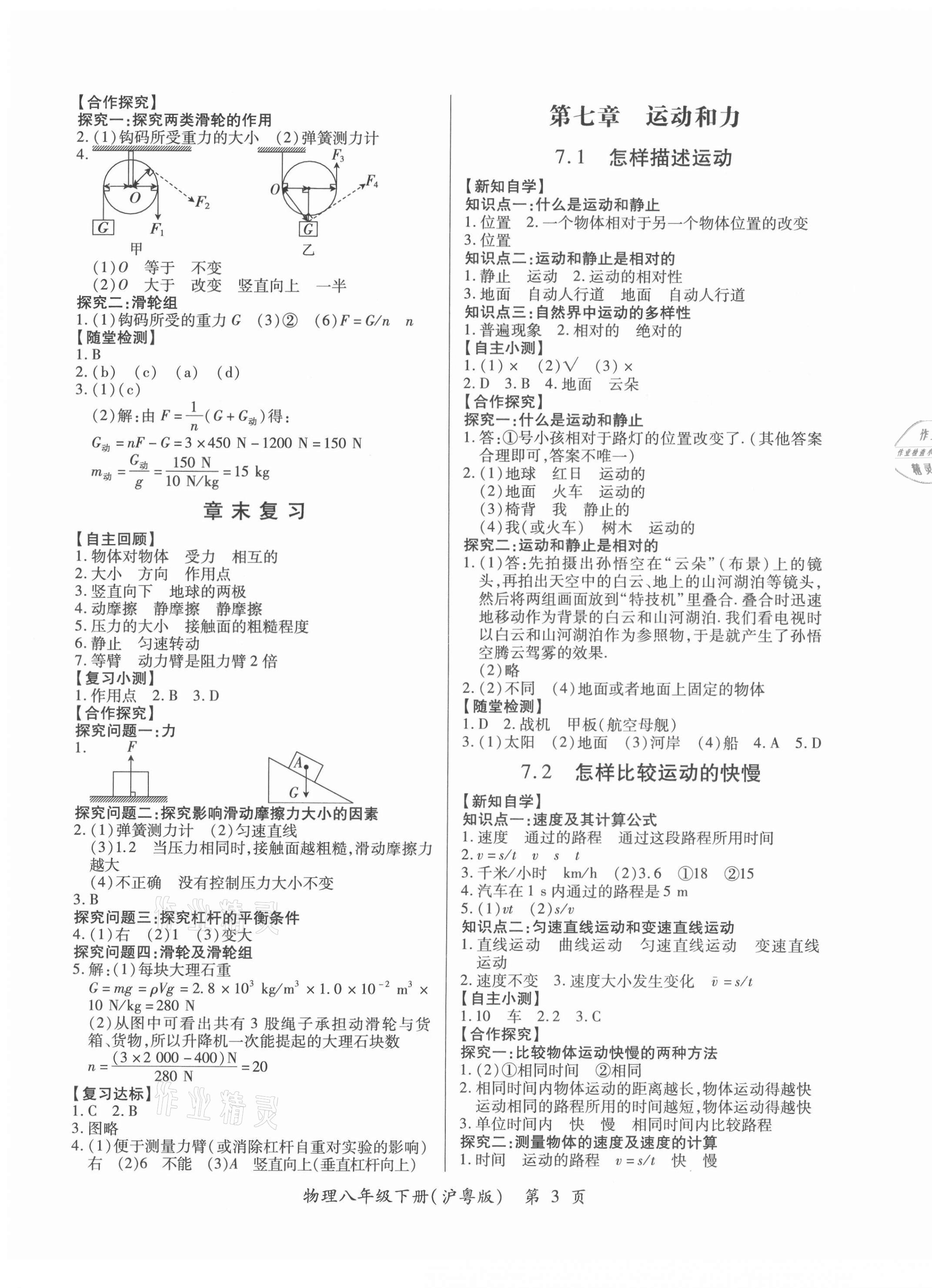 2021年一課一案創(chuàng)新導(dǎo)學(xué)八年級(jí)物理下冊(cè)滬粵版 第3頁(yè)