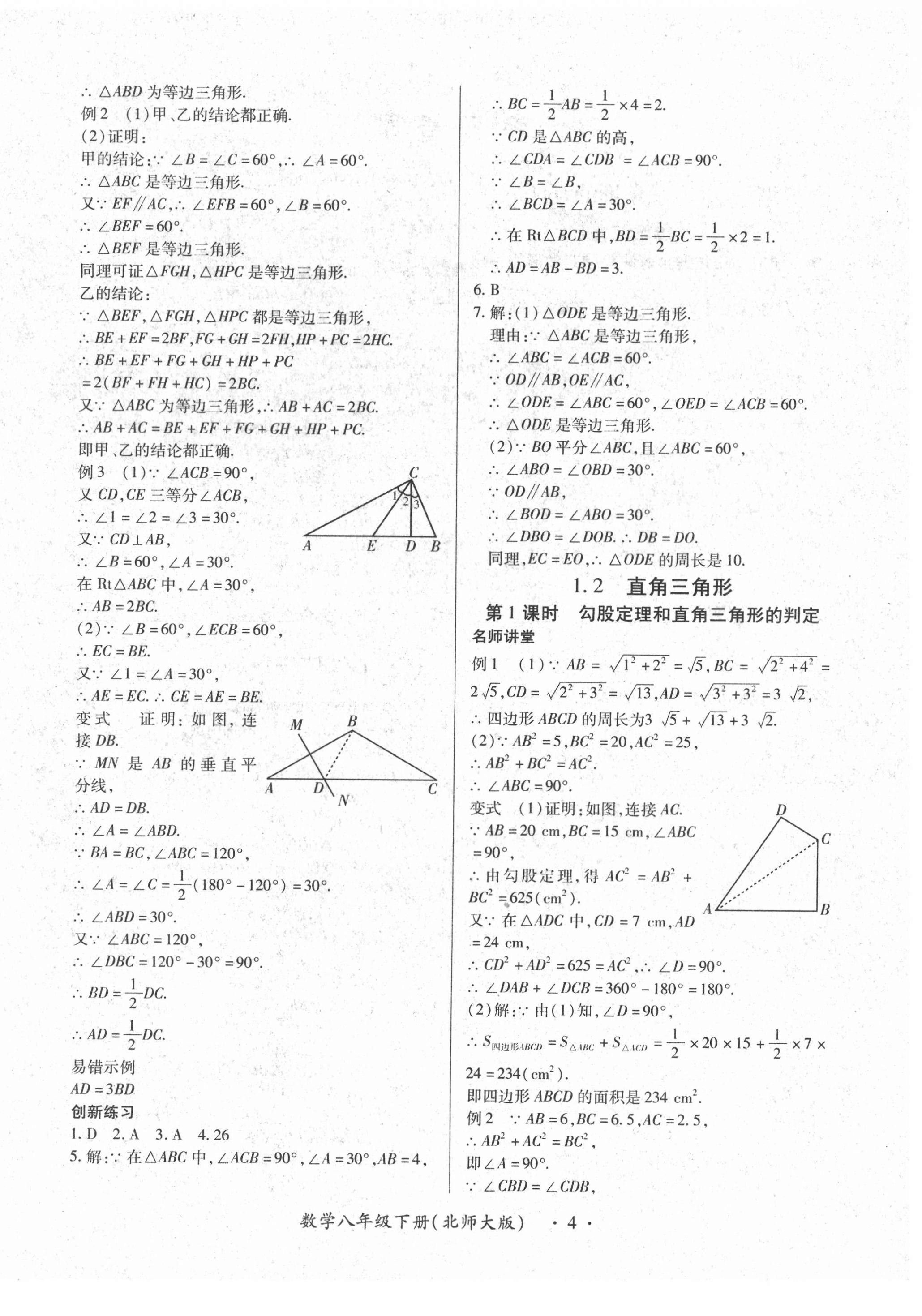 2021年一課一練創(chuàng)新練習八年級數學下冊北師大版 第4頁