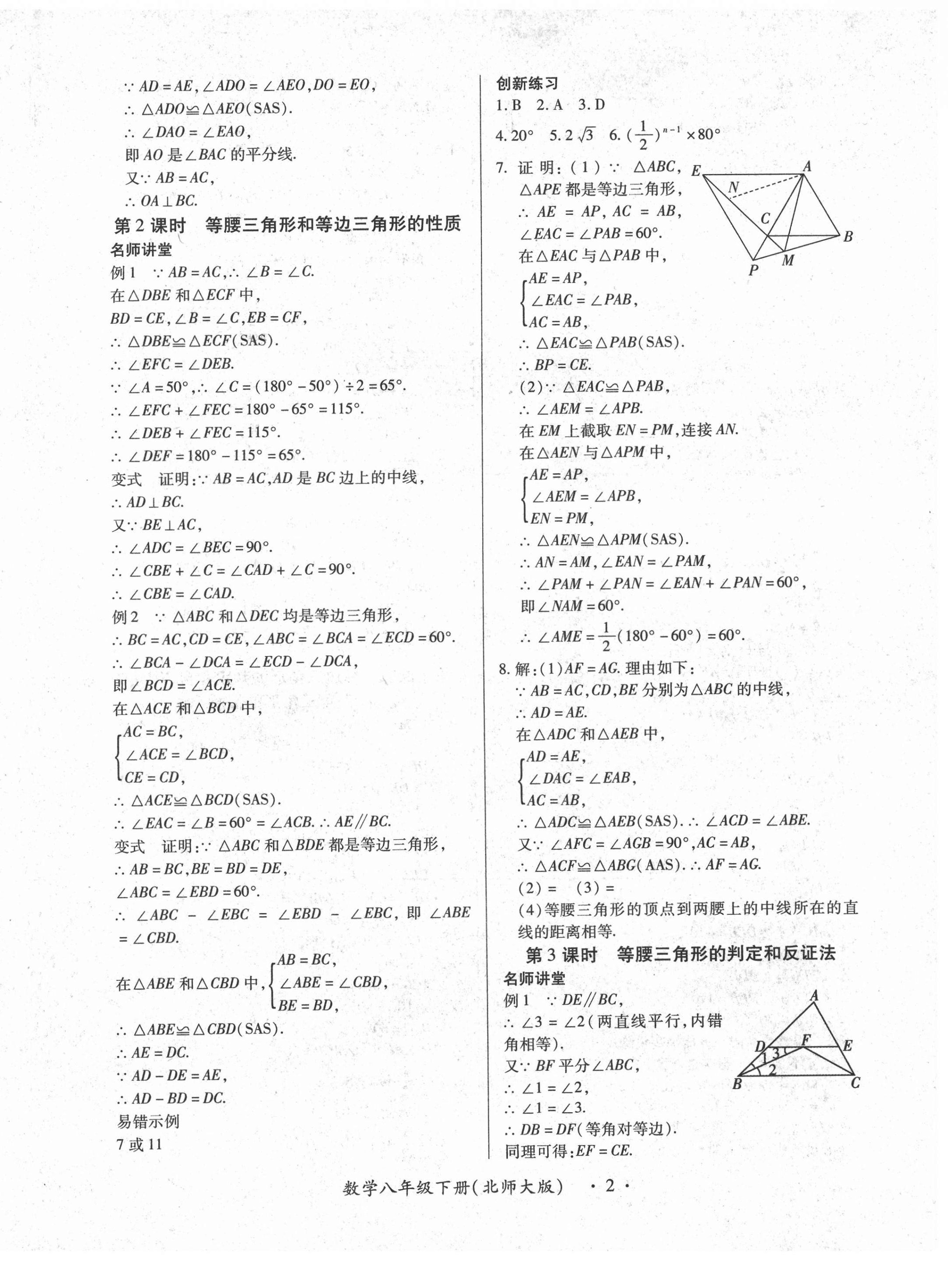 2021年一課一練創(chuàng)新練習(xí)八年級數(shù)學(xué)下冊北師大版 第2頁