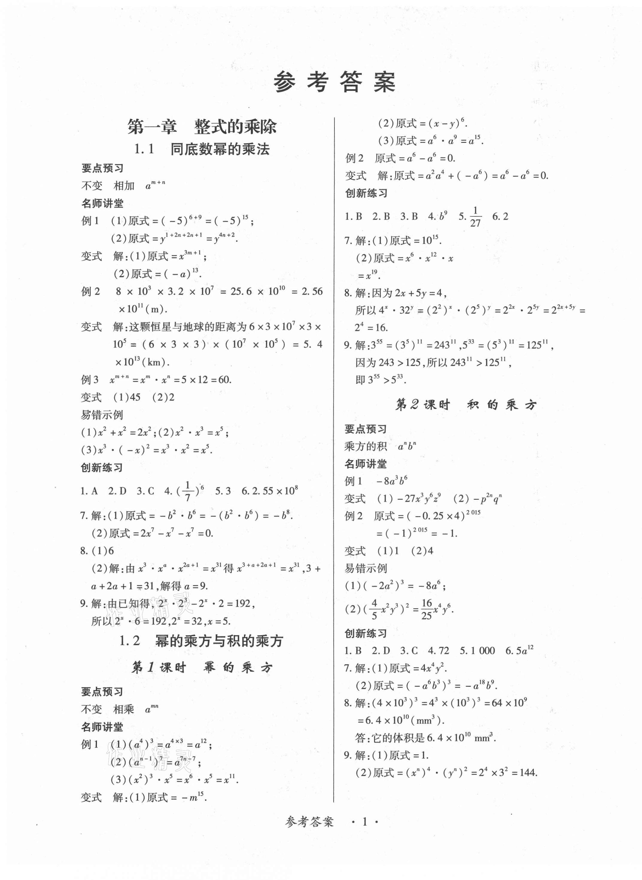 2021年一課一練創(chuàng)新練習(xí)七年級(jí)數(shù)學(xué)下冊(cè)北師大版 第1頁(yè)