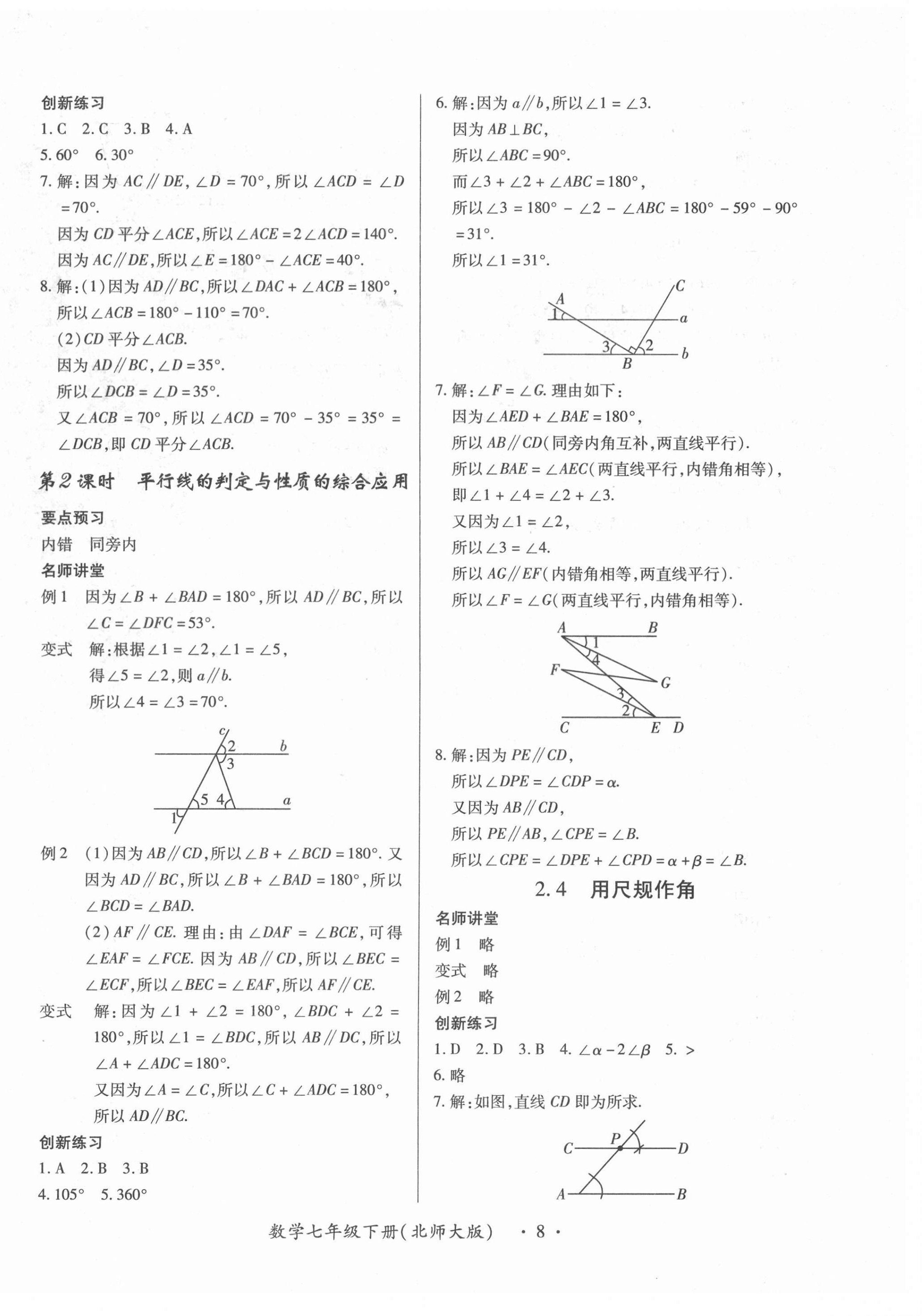 2021年一課一練創(chuàng)新練習(xí)七年級數(shù)學(xué)下冊北師大版 第8頁