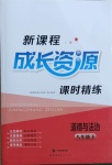 2021年新課程成長資源八年級道德與法治下冊人教版