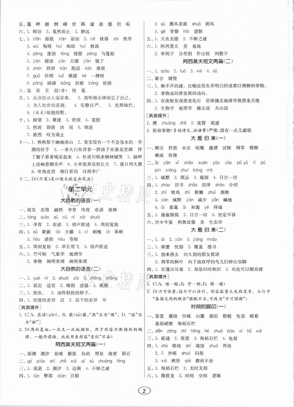 2021年春雨教育初中語文默寫高手八年級下冊人教版 參考答案第2頁