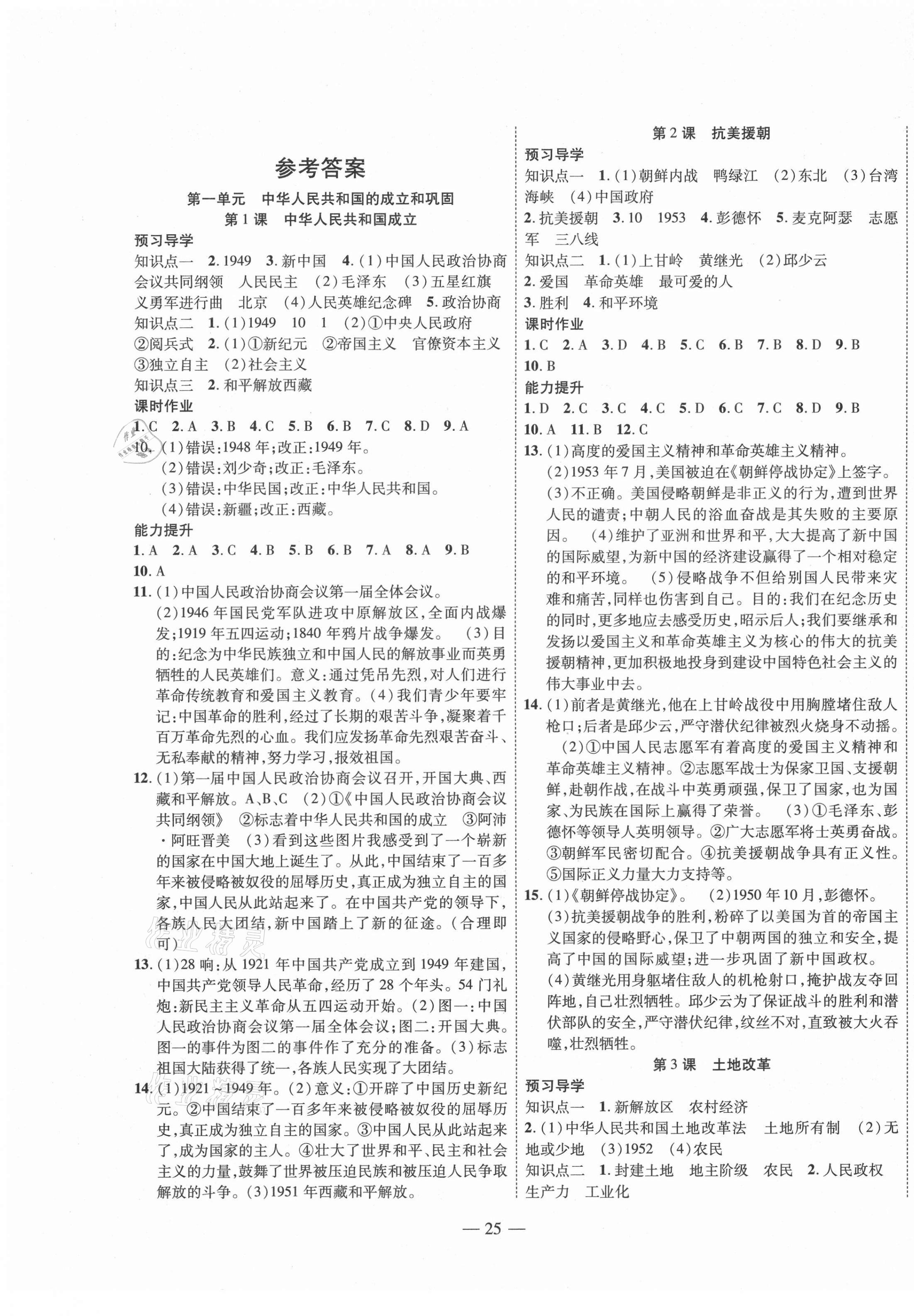 2021年新課程成長資源課時精練八年級歷史下冊人教版 第1頁