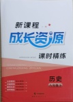 2021年新課程成長資源課時(shí)精練八年級(jí)歷史下冊(cè)人教版