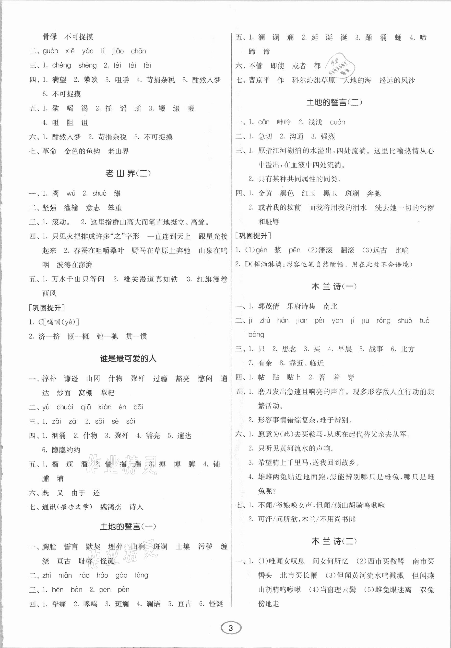 2021年春雨教育初中語文默寫高手七年級下冊人教版 參考答案第3頁