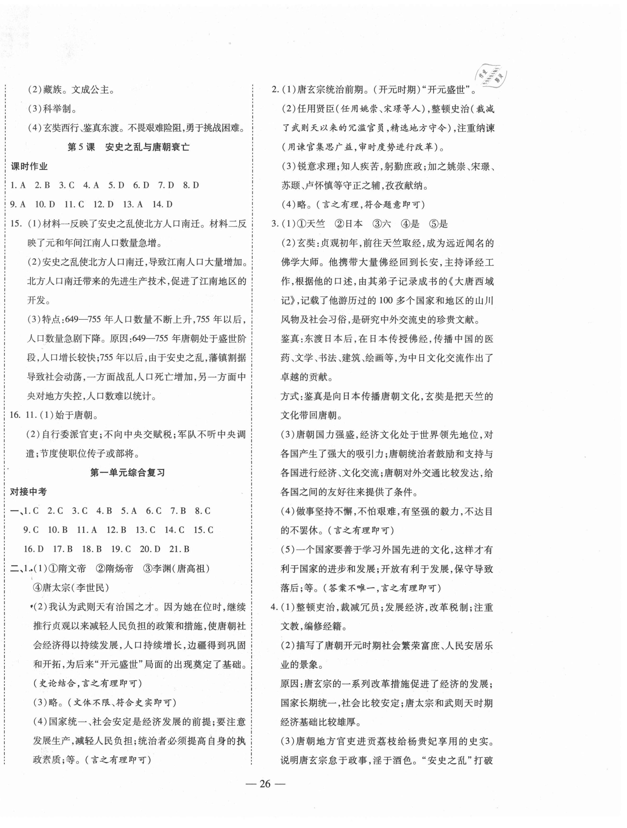 2021年新課程成長(zhǎng)資源七年級(jí)歷史下冊(cè)人教版 第2頁(yè)